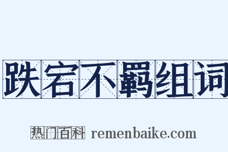 跌宕不羁组词是什么意思的图片